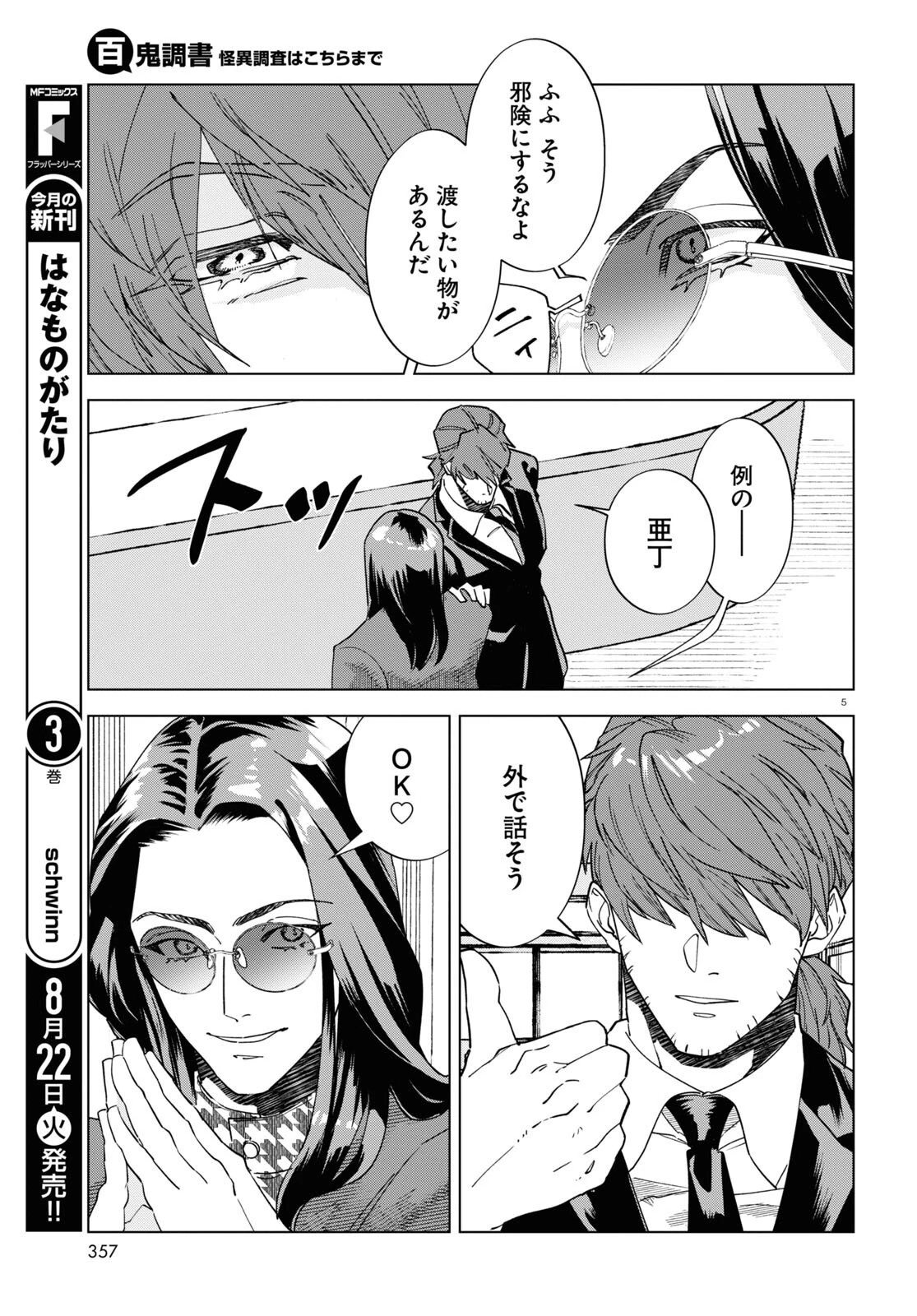 百鬼調書 怪異調査はこちらまで 第5話 - 5