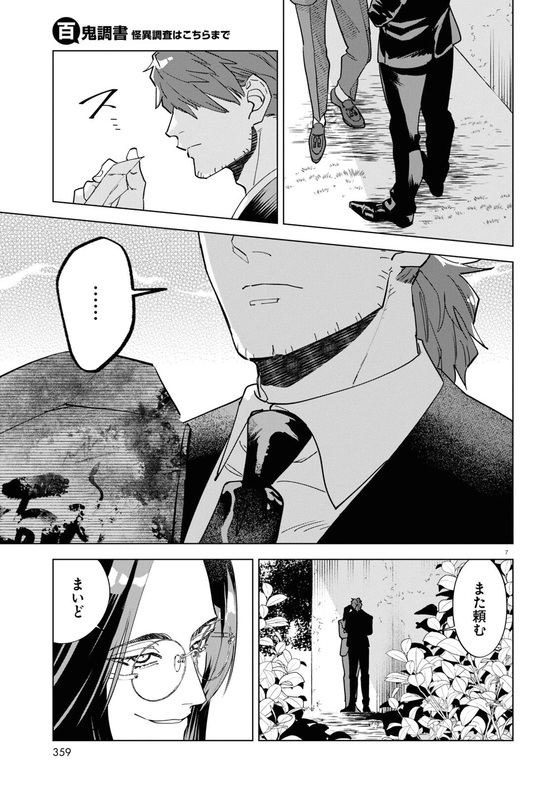 百鬼調書 怪異調査はこちらまで 第5話 - 7