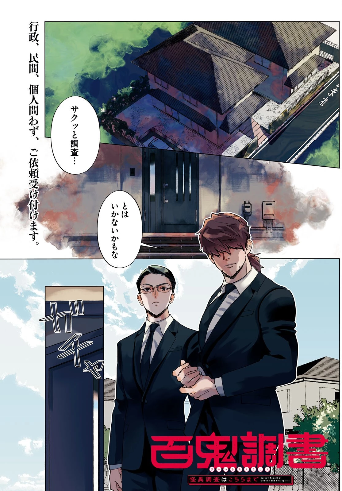 百鬼調書 怪異調査はこちらまで 第6話 - 1