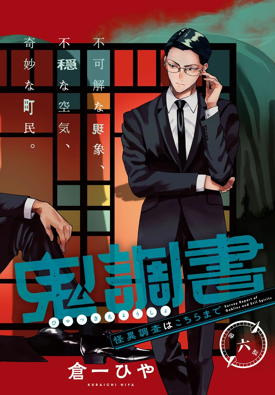 百鬼調書 怪異調査はこちらまで 第6話 - 2