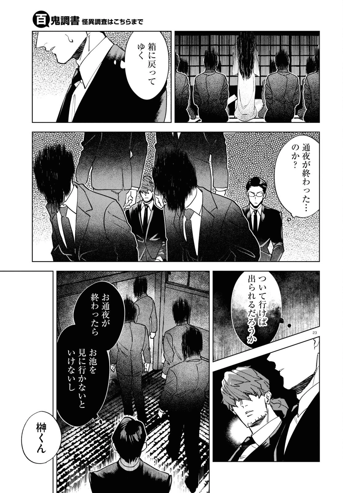 百鬼調書 怪異調査はこちらまで 第8話 - 23