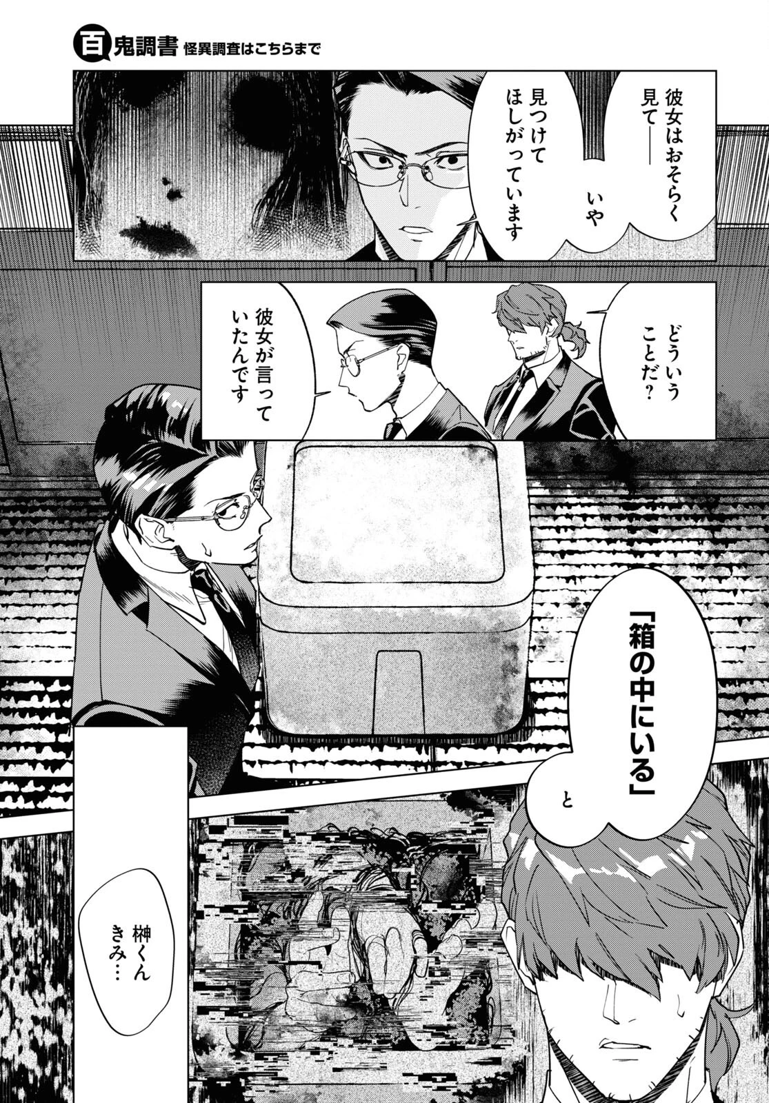 百鬼調書 怪異調査はこちらまで 第8話 - 25