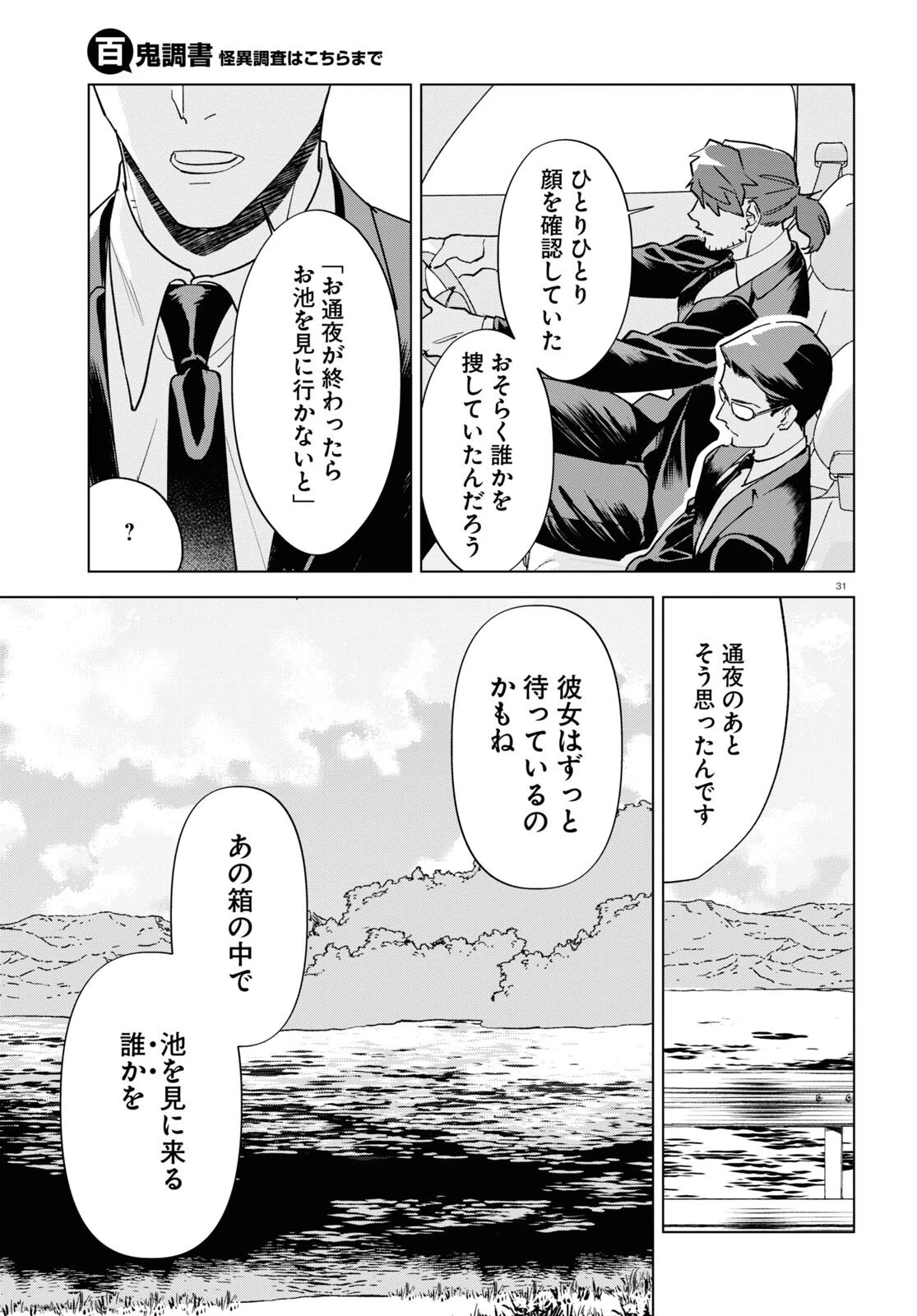 百鬼調書 怪異調査はこちらまで 第8話 - 31