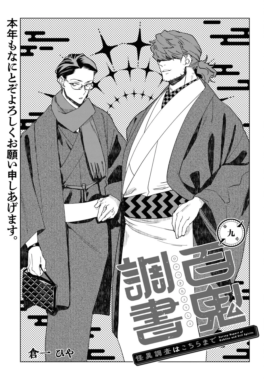 百鬼調書 怪異調査はこちらまで 第9話 - 3