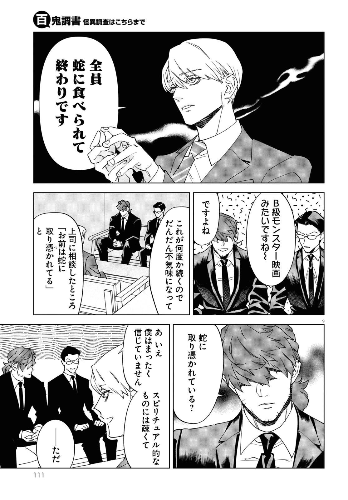 百鬼調書 怪異調査はこちらまで 第9話 - 9