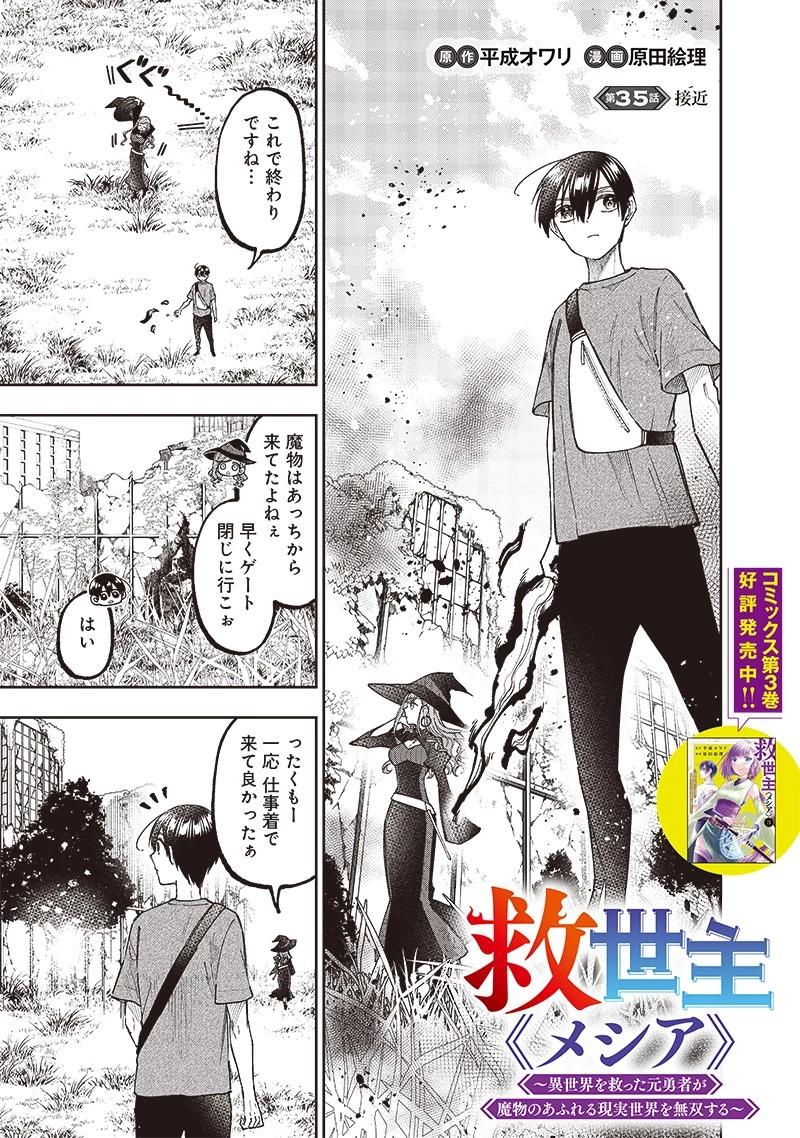 救世主≪メシア≫～異世界を救った元勇者が魔物のあふれる現実世界を無双する～ 第35話 - 1