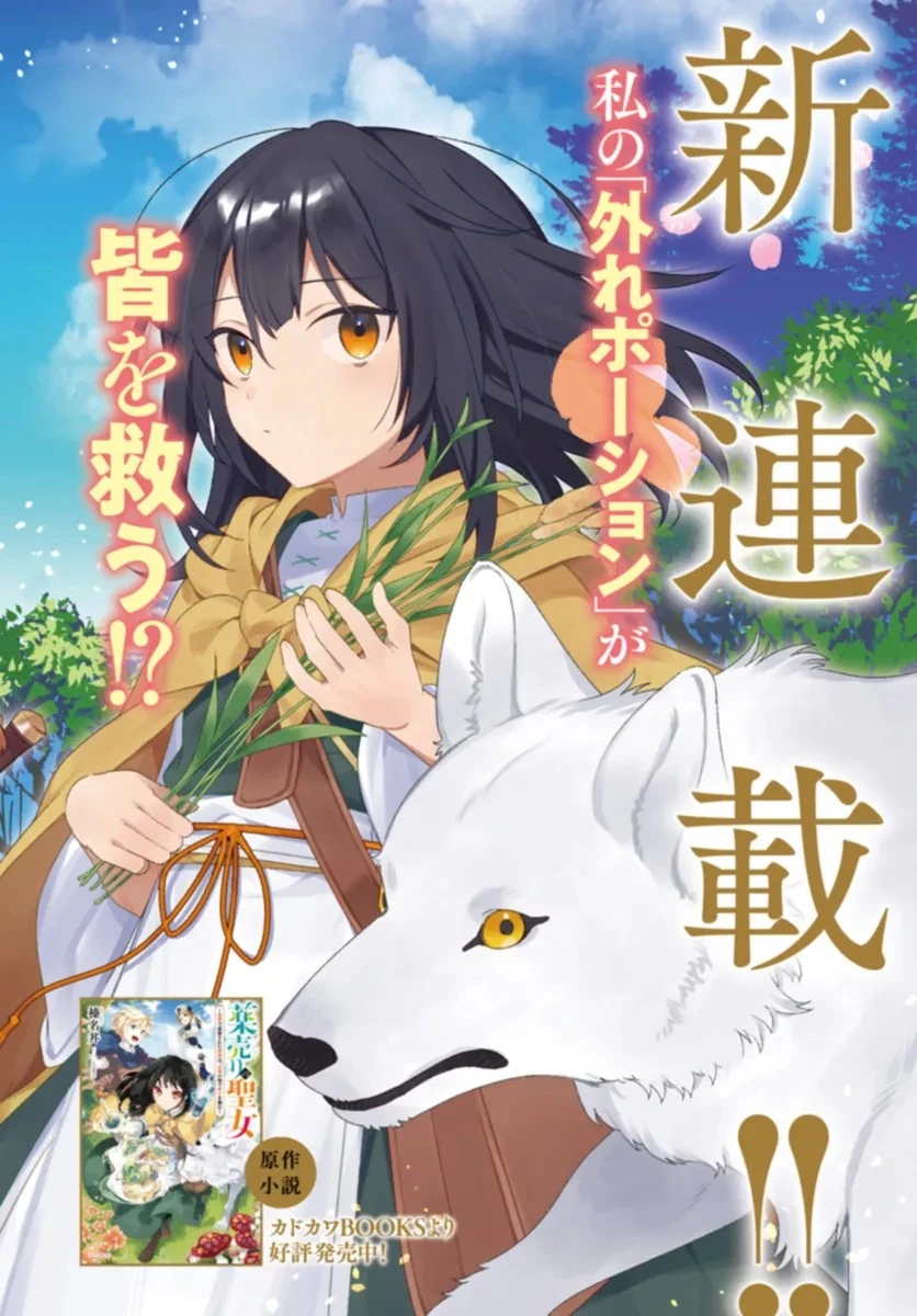 薬売りの聖女 ～冤罪で追放された薬師は、辺境の地で幸せを掴む～ 第1話 - 2