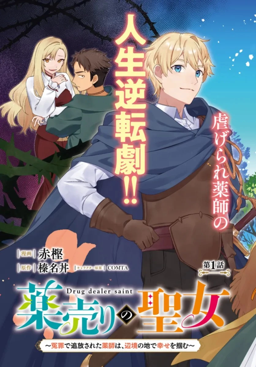 薬売りの聖女 ～冤罪で追放された薬師は、辺境の地で幸せを掴む～ 第1話 - 3