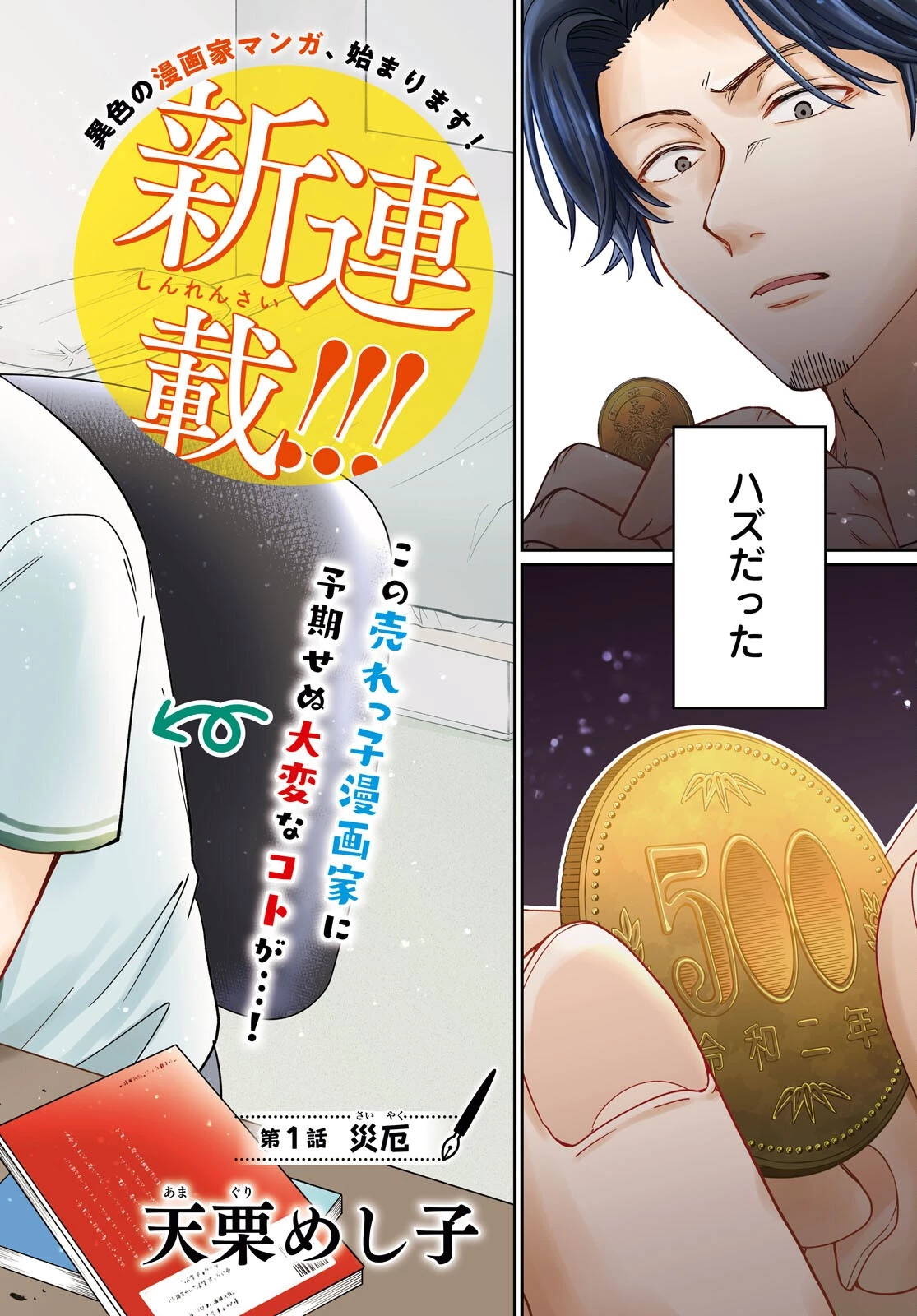 マンガの神様、罰をお与えください！ 第1話 - 2