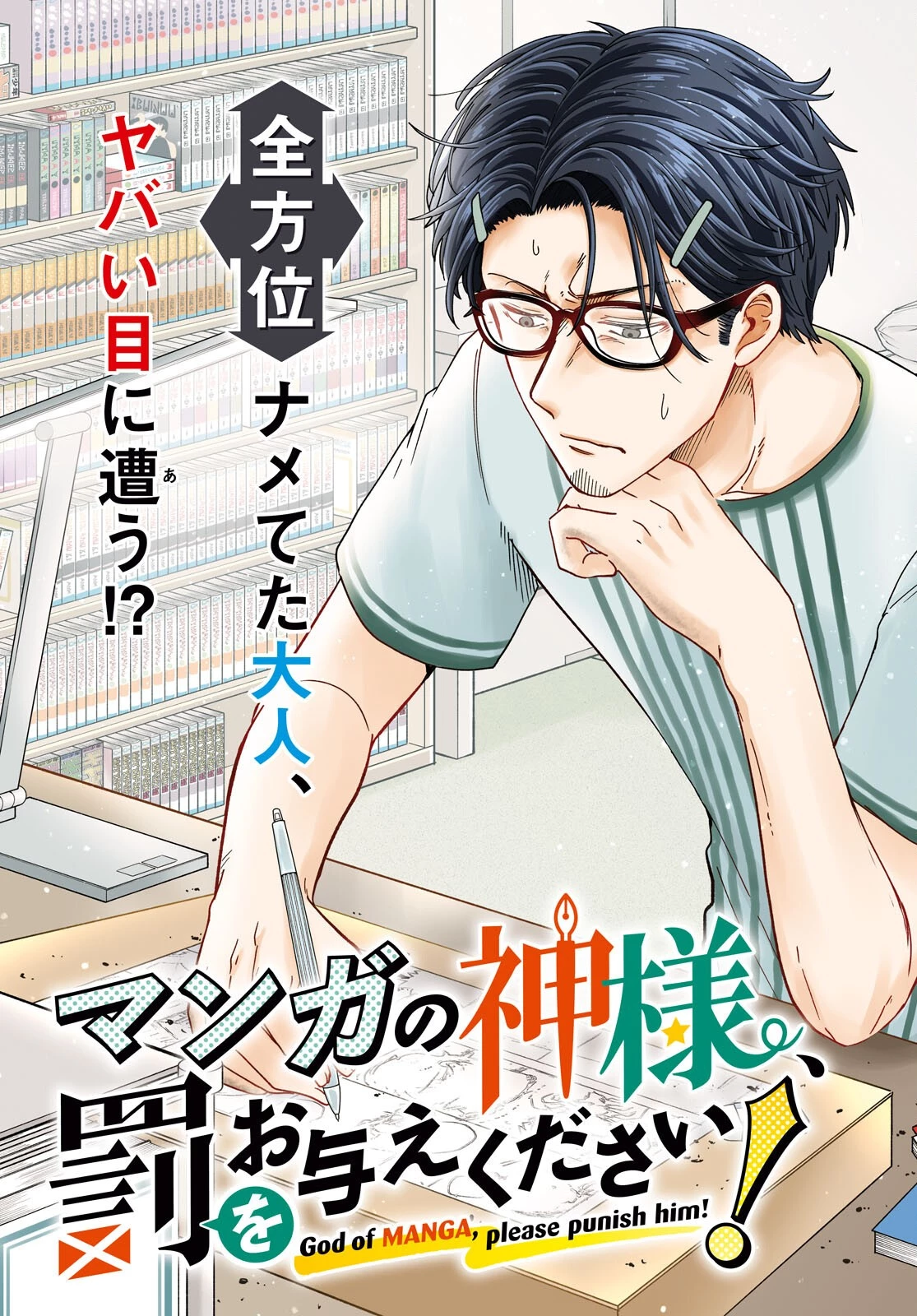 マンガの神様、罰をお与えください！ 第1話 - 3