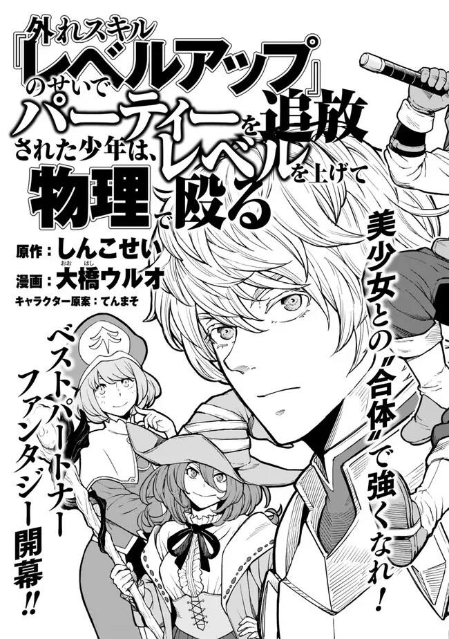 外れスキル『レベルアップ』のせいでパーティーを追放された少年は、レベルを上げて物理で殴る 第1話 - 2