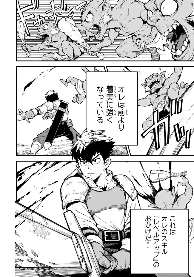 外れスキル『レベルアップ』のせいでパーティーを追放された少年は、レベルを上げて物理で殴る 第2話 - 4