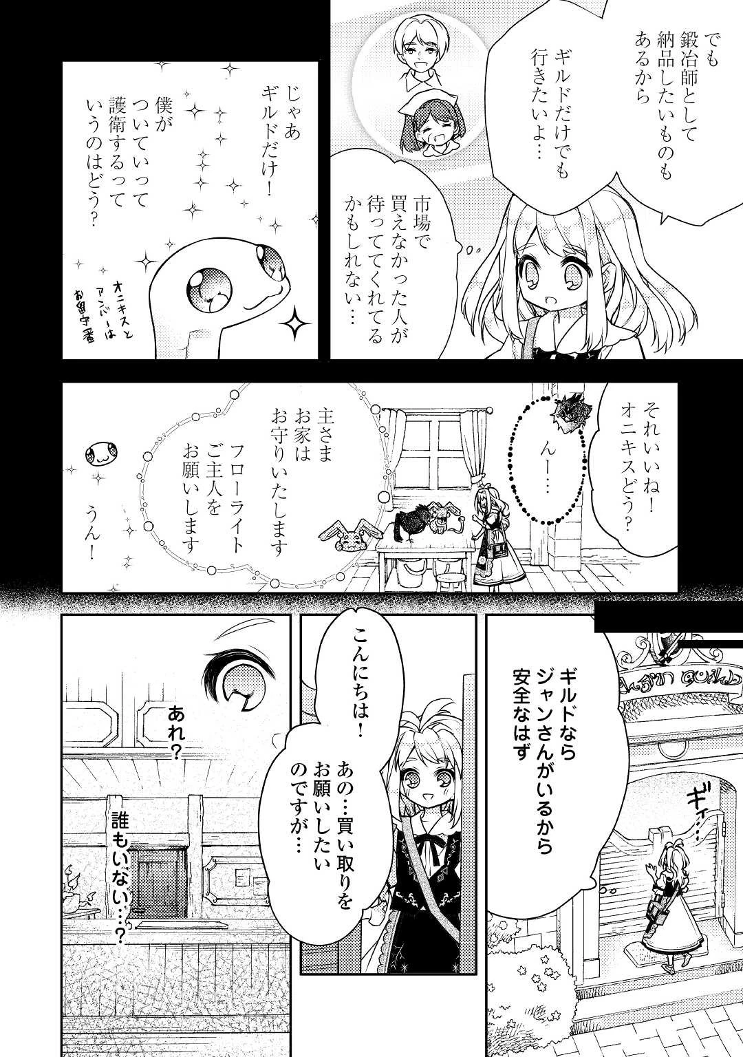 とある小さな村のチートな鍛冶屋さん-夜船紡/著みつなり都/イラスト 第5話 - 20