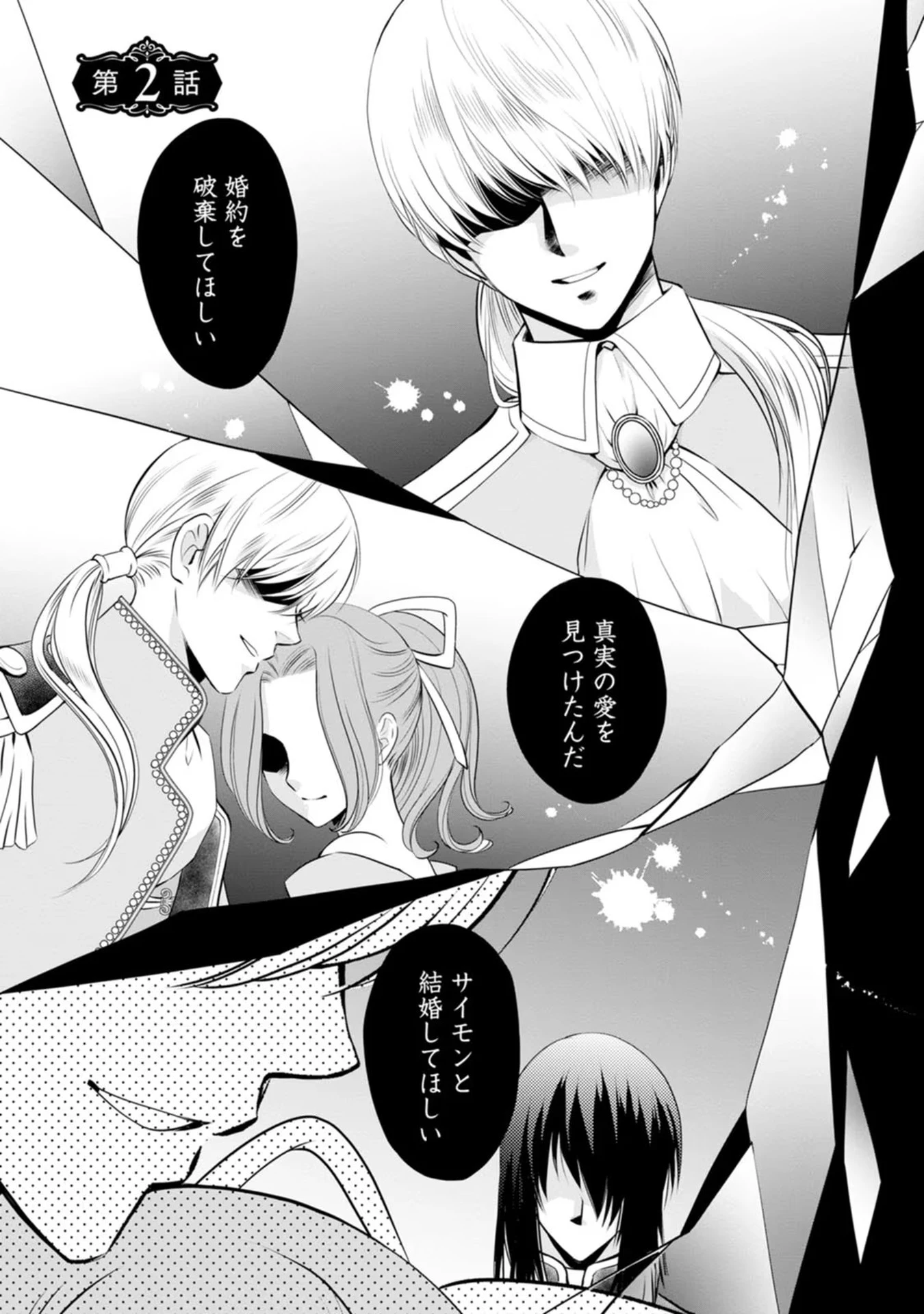 真実の愛を見つけたと言われて婚約破棄されたので、復縁を迫られても今さらもう遅いです！ 第2話 - 1