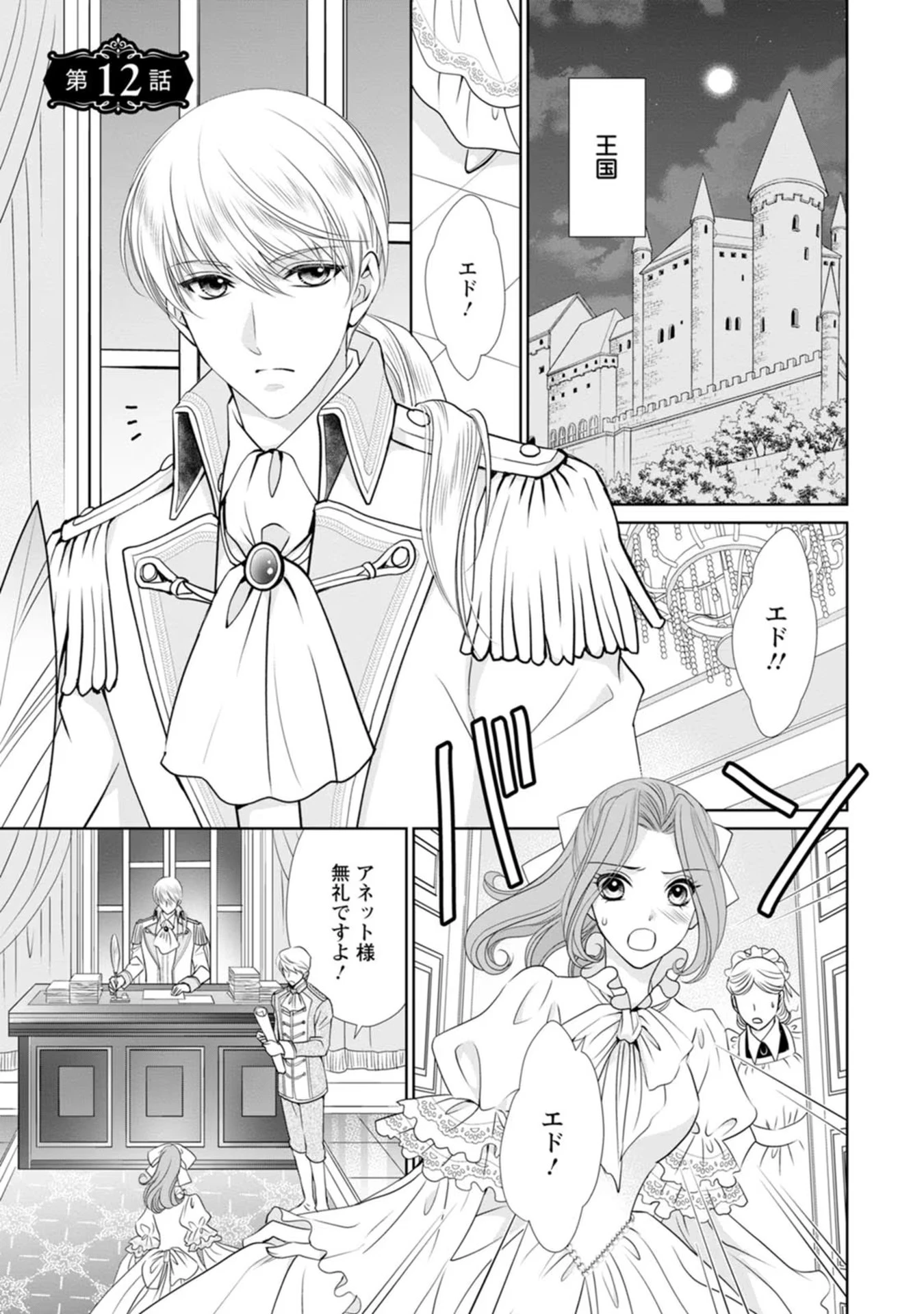 真実の愛を見つけたと言われて婚約破棄されたので、復縁を迫られても今さらもう遅いです！ 第12話 - 1