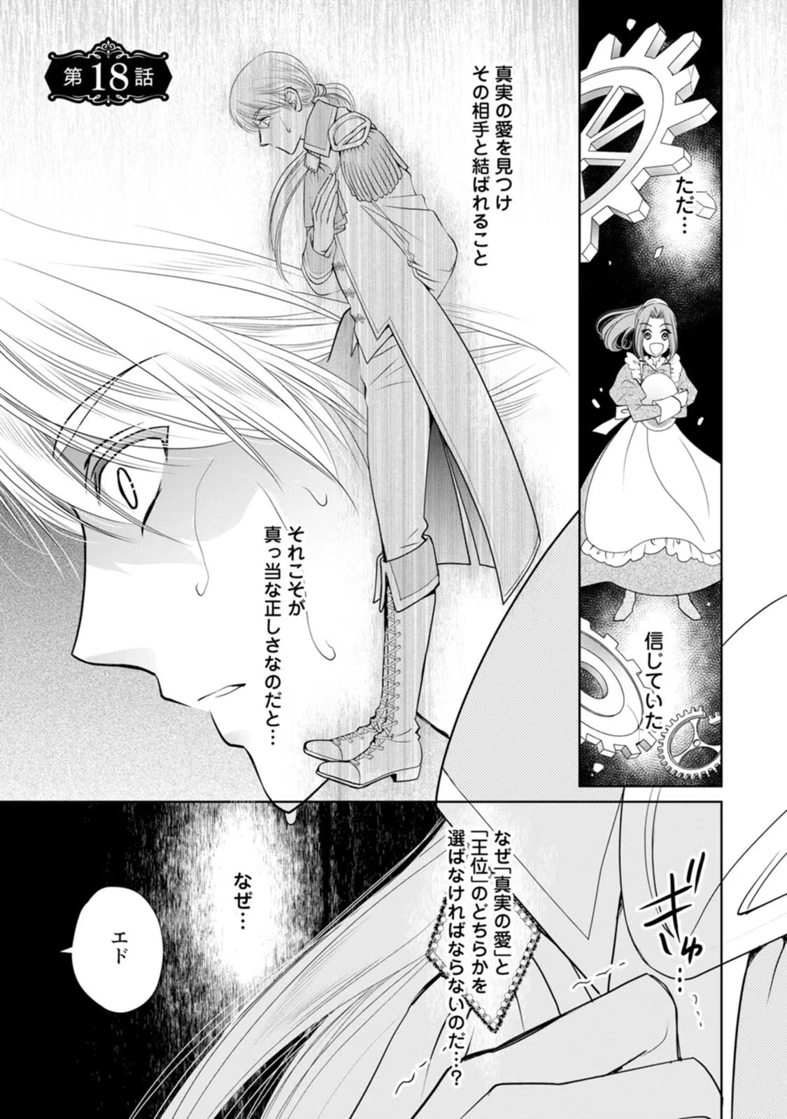 真実の愛を見つけたと言われて婚約破棄されたので、復縁を迫られても今さらもう遅いです！ 第18話 - 1