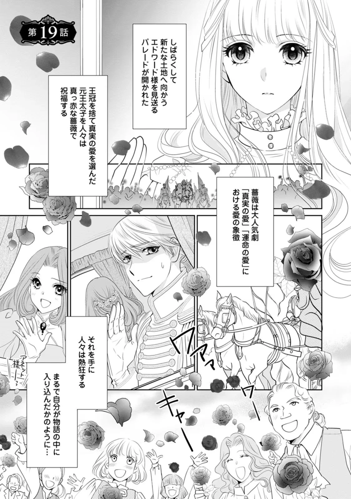 真実の愛を見つけたと言われて婚約破棄されたので、復縁を迫られても今さらもう遅いです！ 第19話 - 1