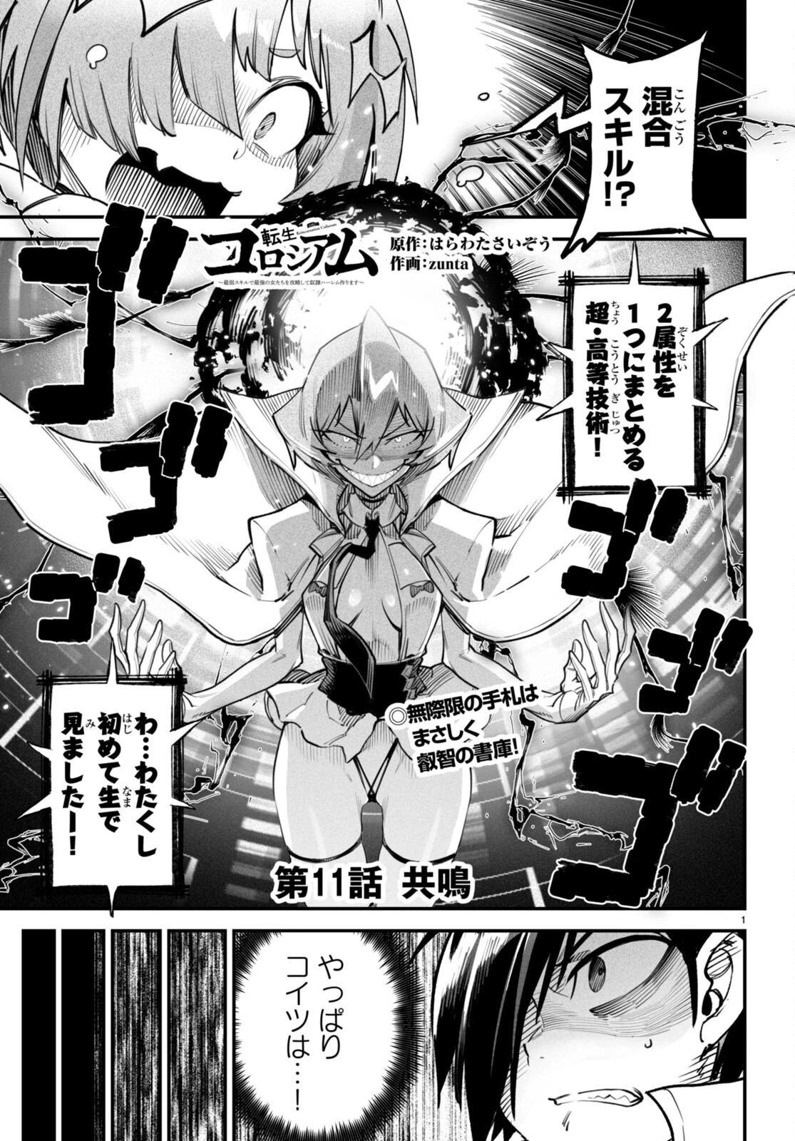 転生コロシアム～最弱スキルで最強の女たちを攻略して奴隷ハーレム作ります～ 第11話 - 1