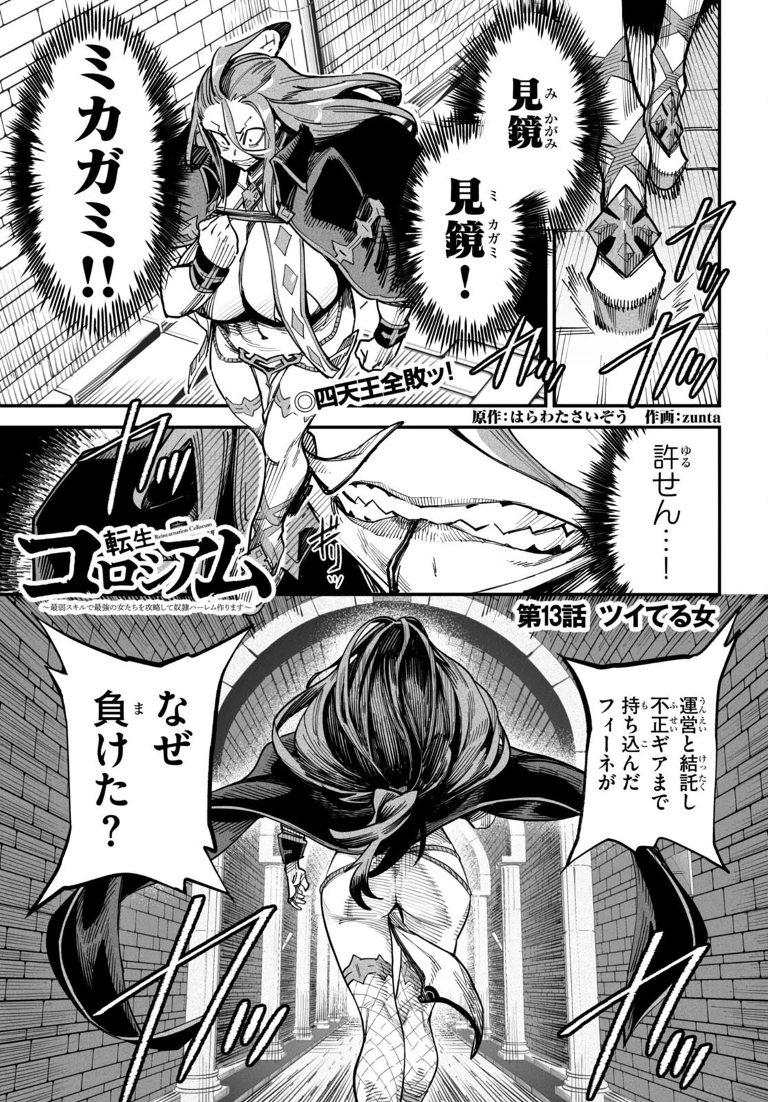 転生コロシアム～最弱スキルで最強の女たちを攻略して奴隷ハーレム作ります～ 第13話 - 1