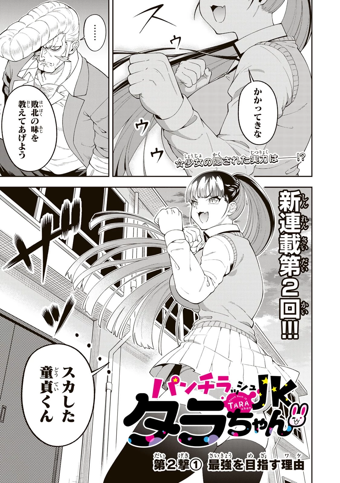 パンチラッシュＪＫタラちゃん 第2話 - 1