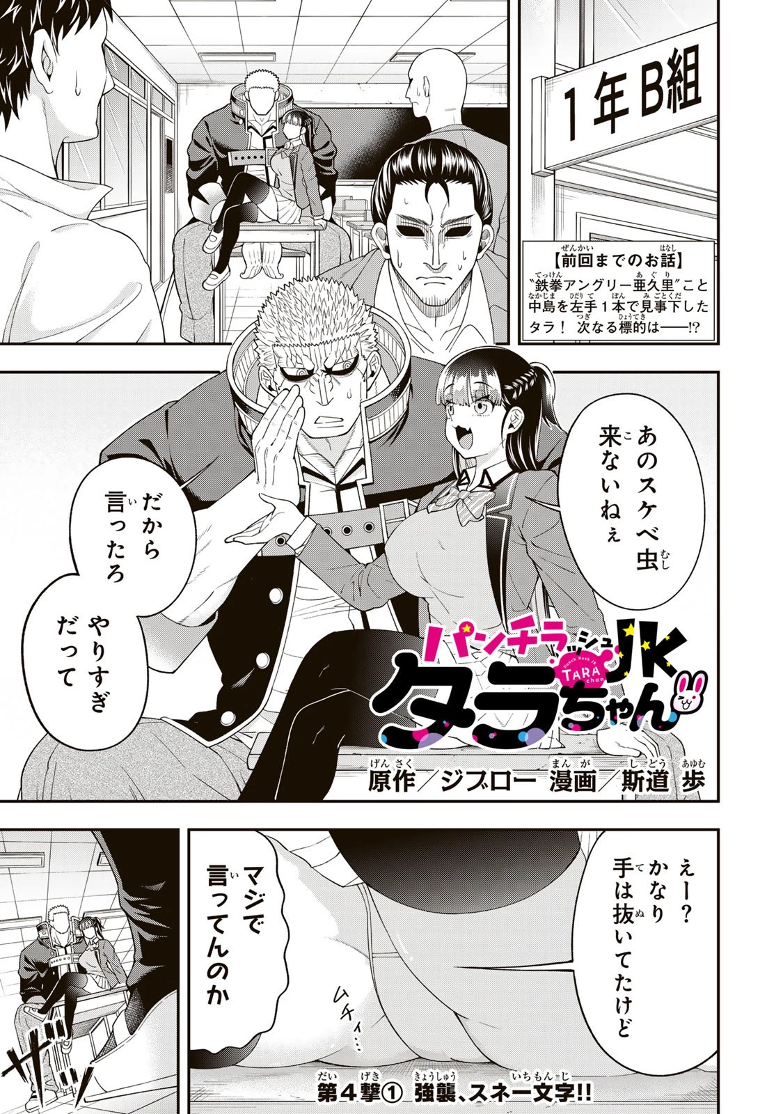 パンチラッシュＪＫタラちゃん 第4話 - 1