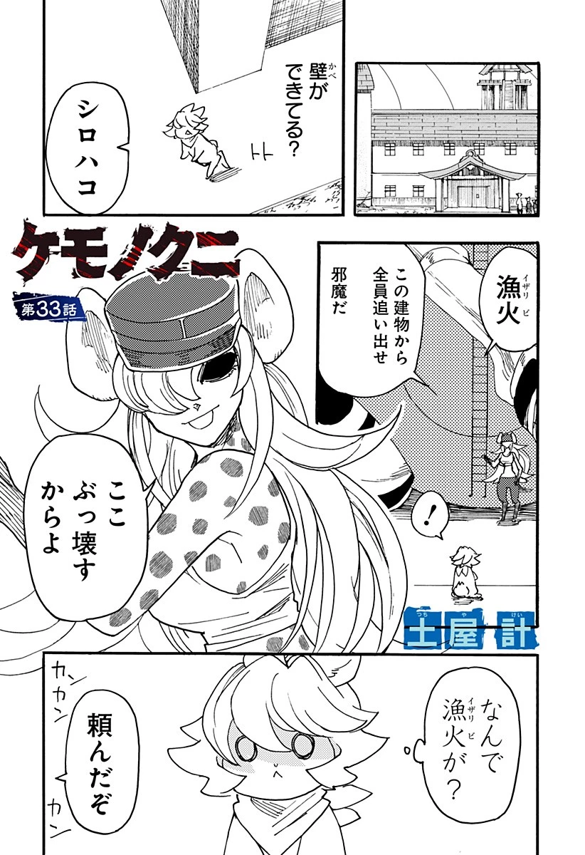 ケモノクニ 第33話 - 1