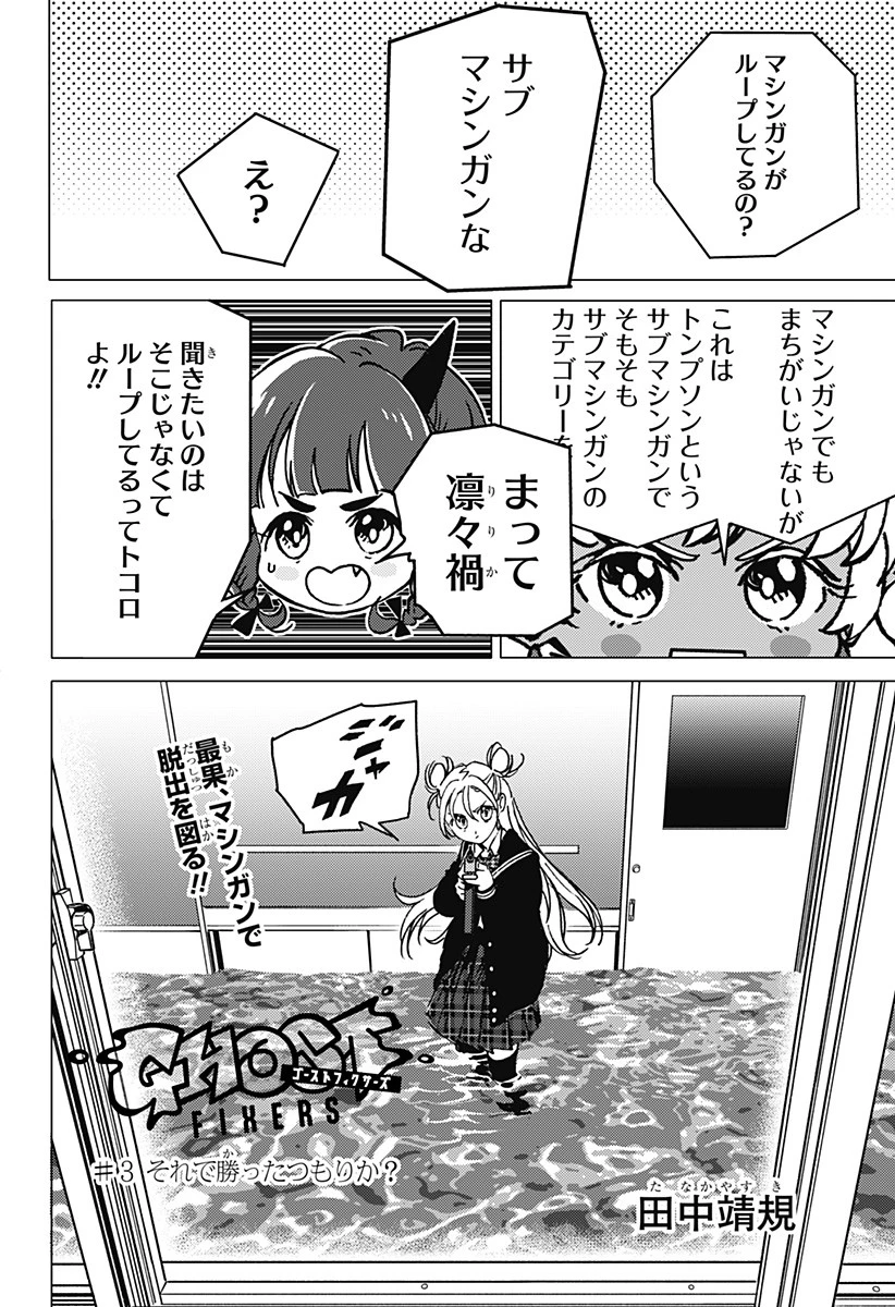 ゴーストフィクサーズ 第3話 - 2