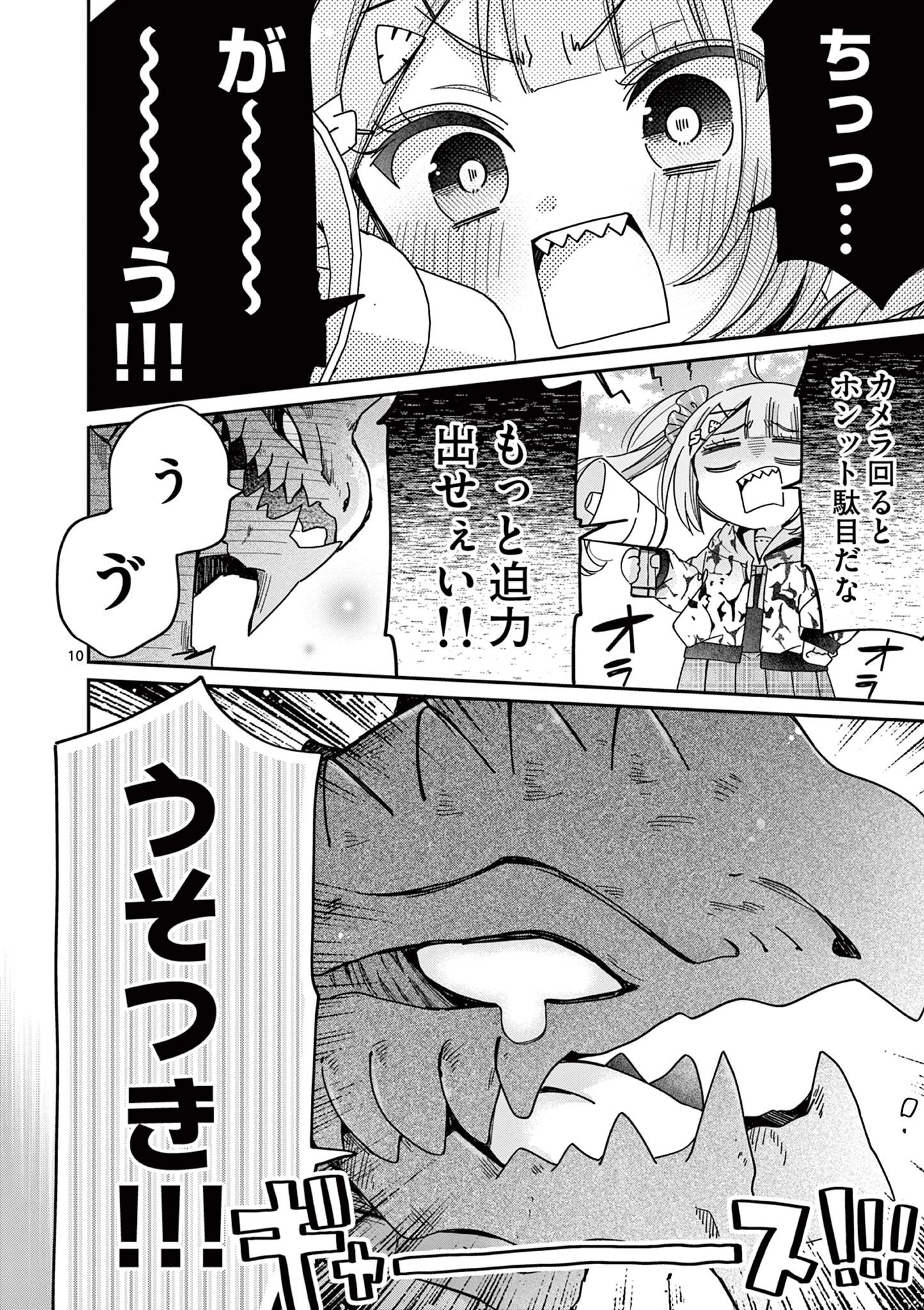 キミ特！～キミにも特撮映画が撮れる!!～ 第5話 - 10