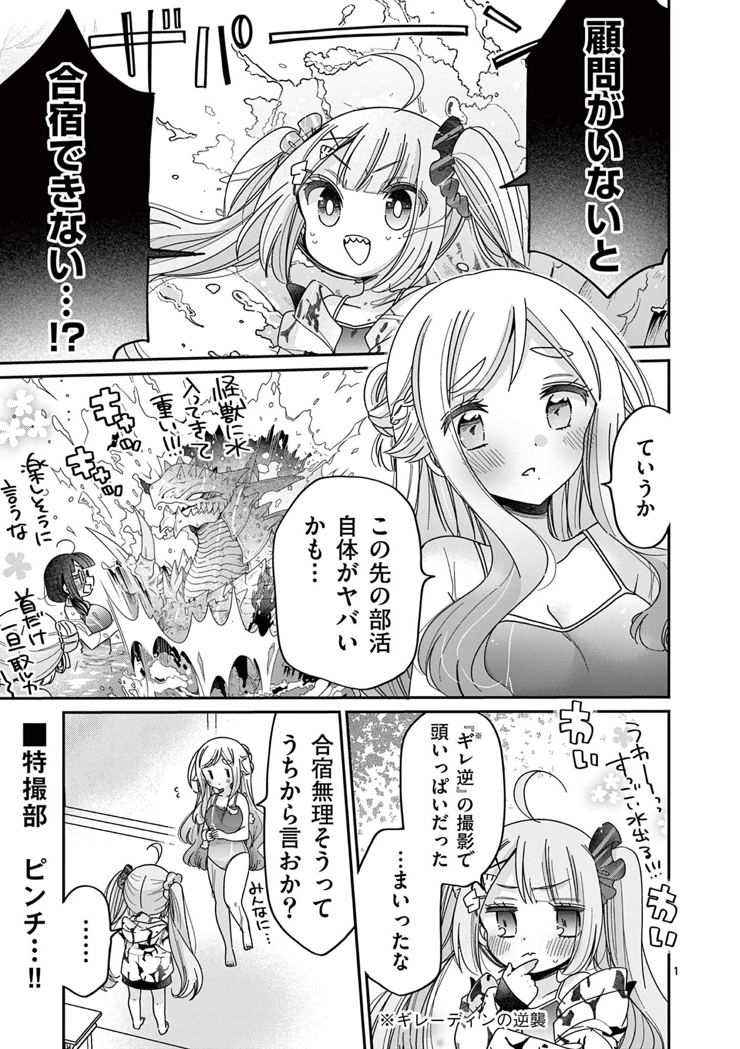 キミ特！～キミにも特撮映画が撮れる!!～ 第11話 - 1