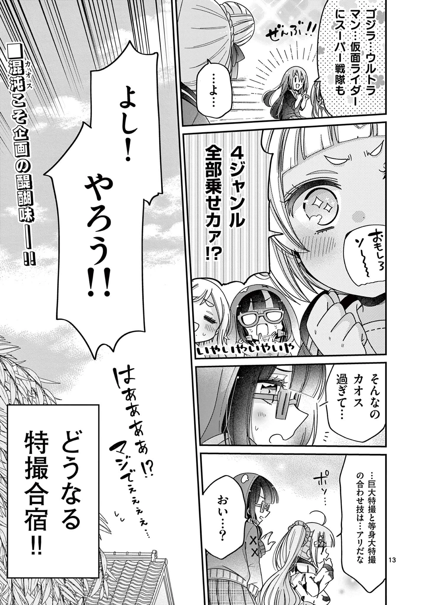 キミ特！～キミにも特撮映画が撮れる!!～ 第12話 - 13
