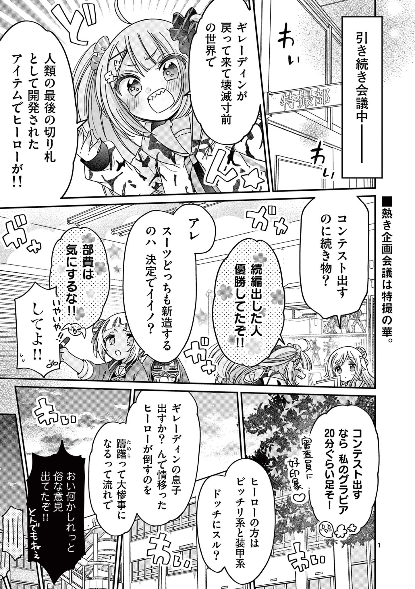キミ特！～キミにも特撮映画が撮れる!!～ 第14話 - 1