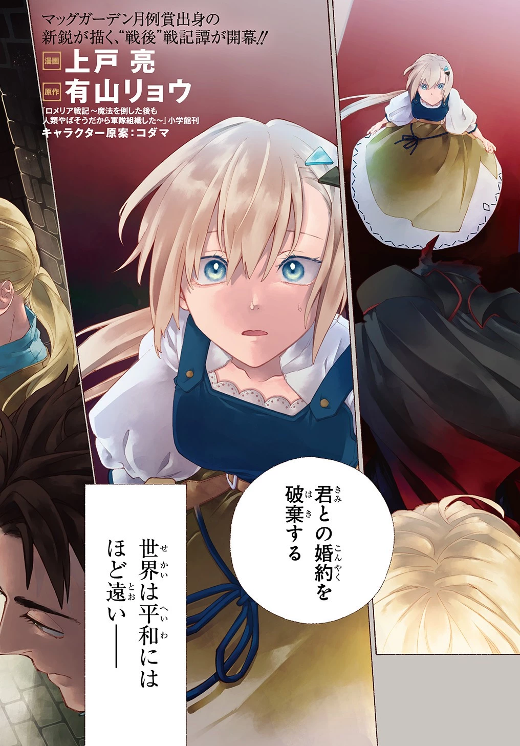 ロメリア戦記～魔王を倒した後も人類やばそうだから軍隊組織した～ 第1話 - 2