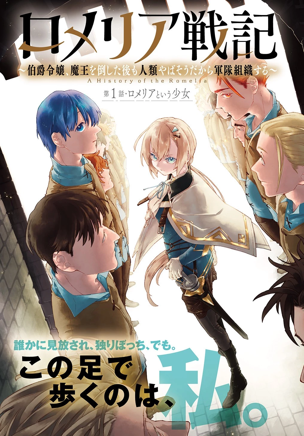 ロメリア戦記～魔王を倒した後も人類やばそうだから軍隊組織した～ 第1話 - 3