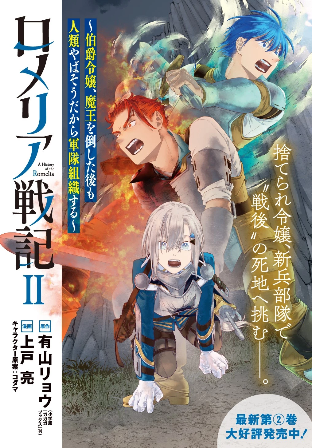 ロメリア戦記～魔王を倒した後も人類やばそうだから軍隊組織した～ 第9話 - 1