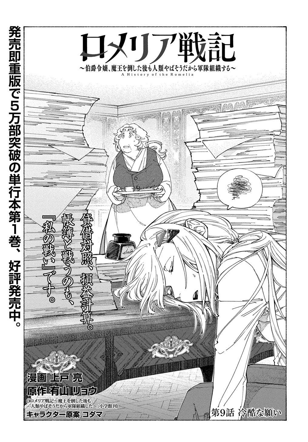 ロメリア戦記～魔王を倒した後も人類やばそうだから軍隊組織した～ 第9話 - 2