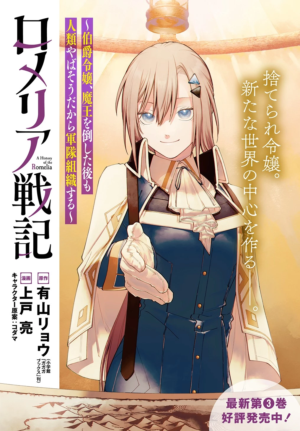 ロメリア戦記～魔王を倒した後も人類やばそうだから軍隊組織した～ 第17話 - 1