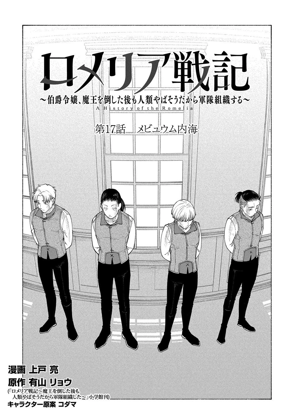 ロメリア戦記～魔王を倒した後も人類やばそうだから軍隊組織した～ 第17話 - 2
