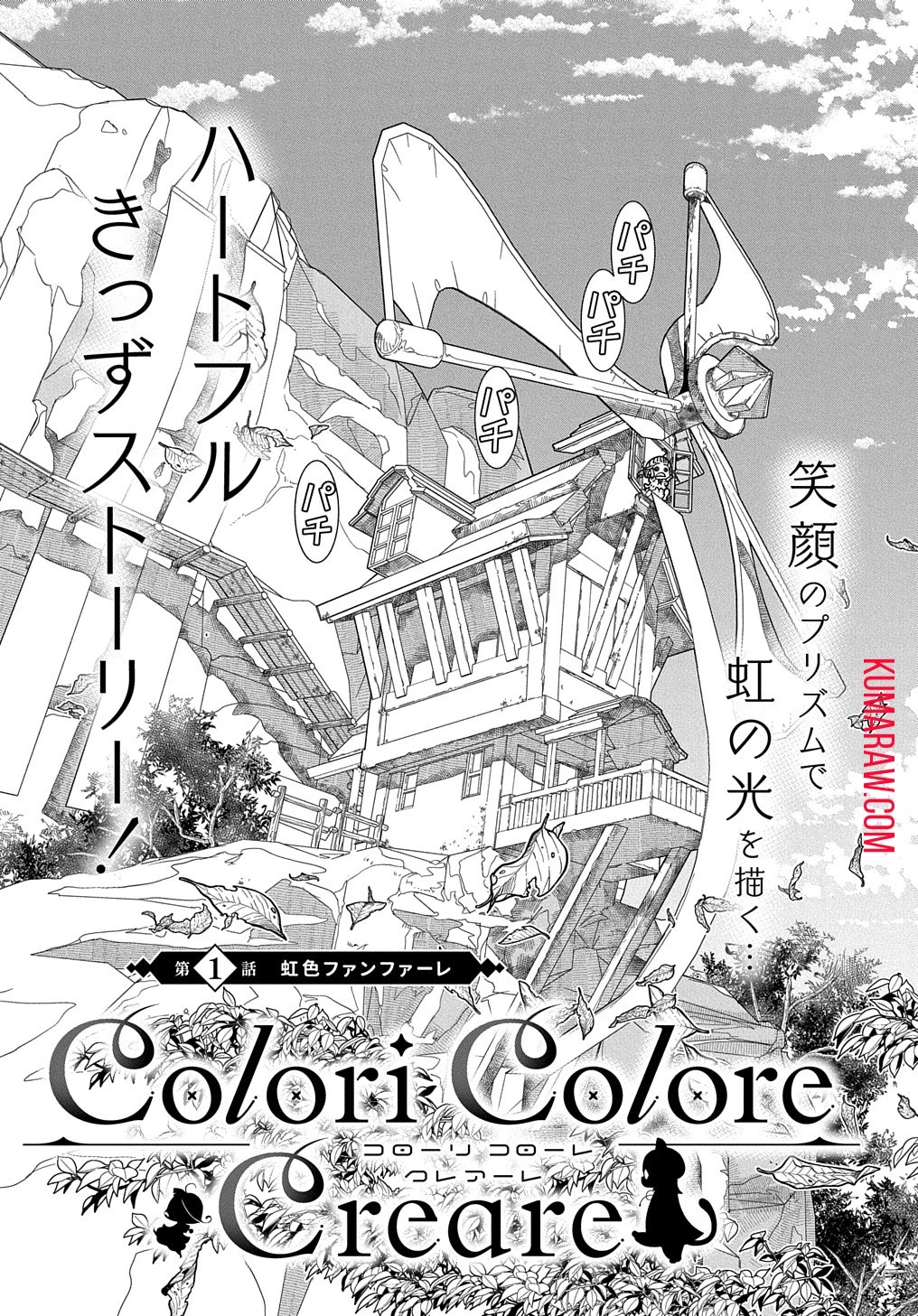 コローリコローレクレアーレ 第1話 - 7