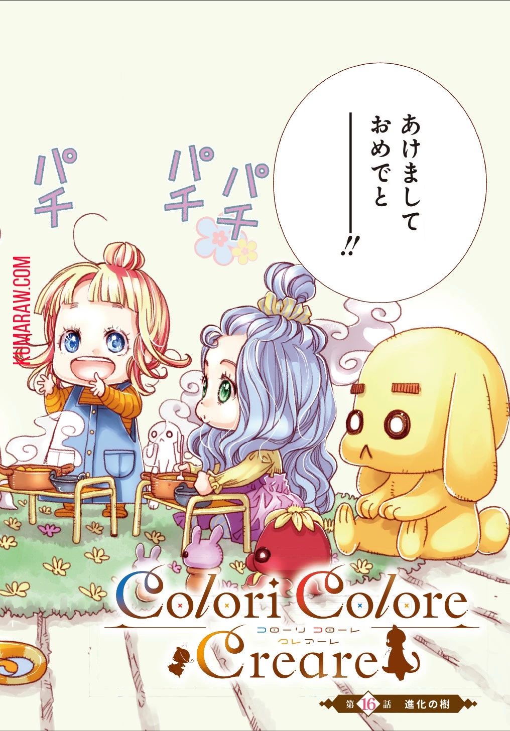 コローリコローレクレアーレ 第16話 - 2