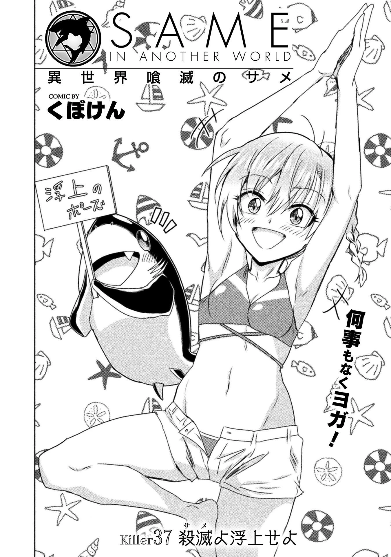異世界喰滅のサメ 第37話 - 22