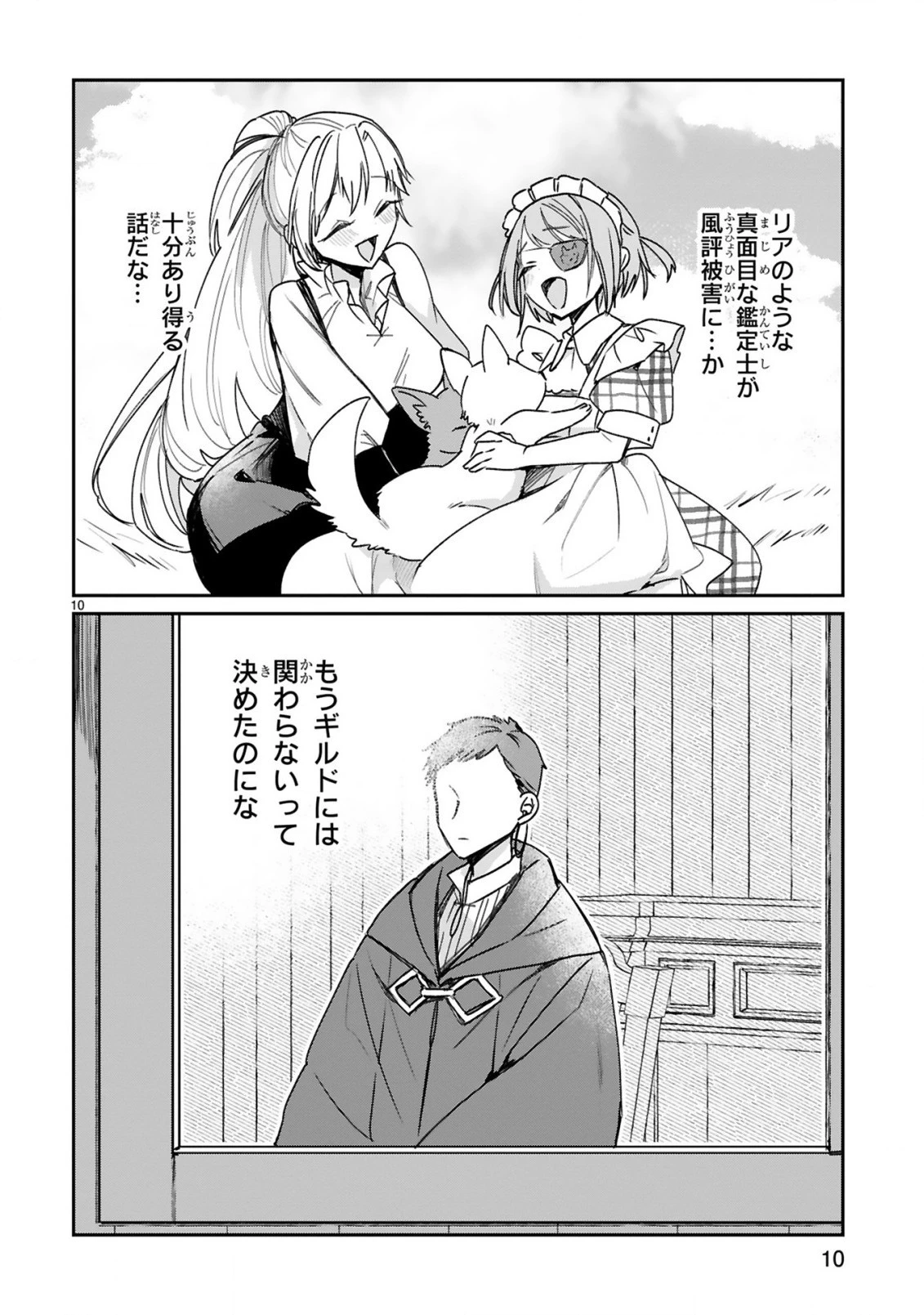 S級鑑定士なのにパーティー追放されたので猫耳娘と農業スローライフしようと思います。戻ってきてと言われてももう遅い～お人好しは無自覚に成り上がる～ 第11話 - 12