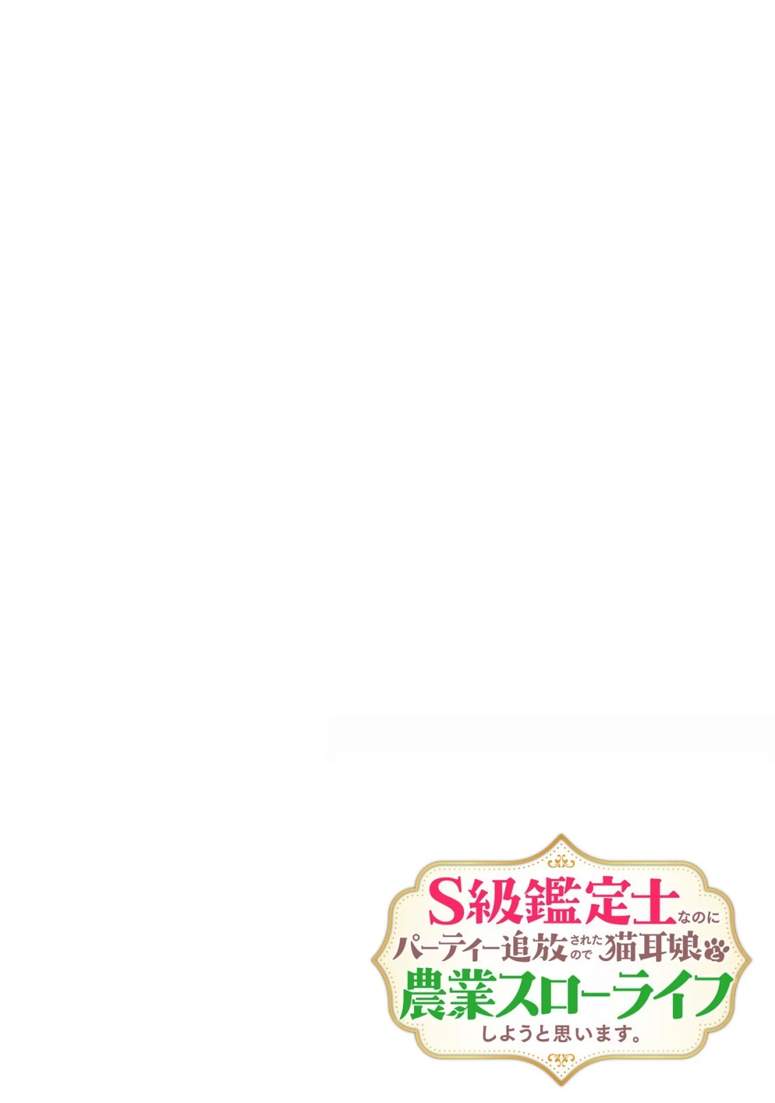 S級鑑定士なのにパーティー追放されたので猫耳娘と農業スローライフしようと思います。戻ってきてと言われてももう遅い～お人好しは無自覚に成り上がる～ 第12話 - 2