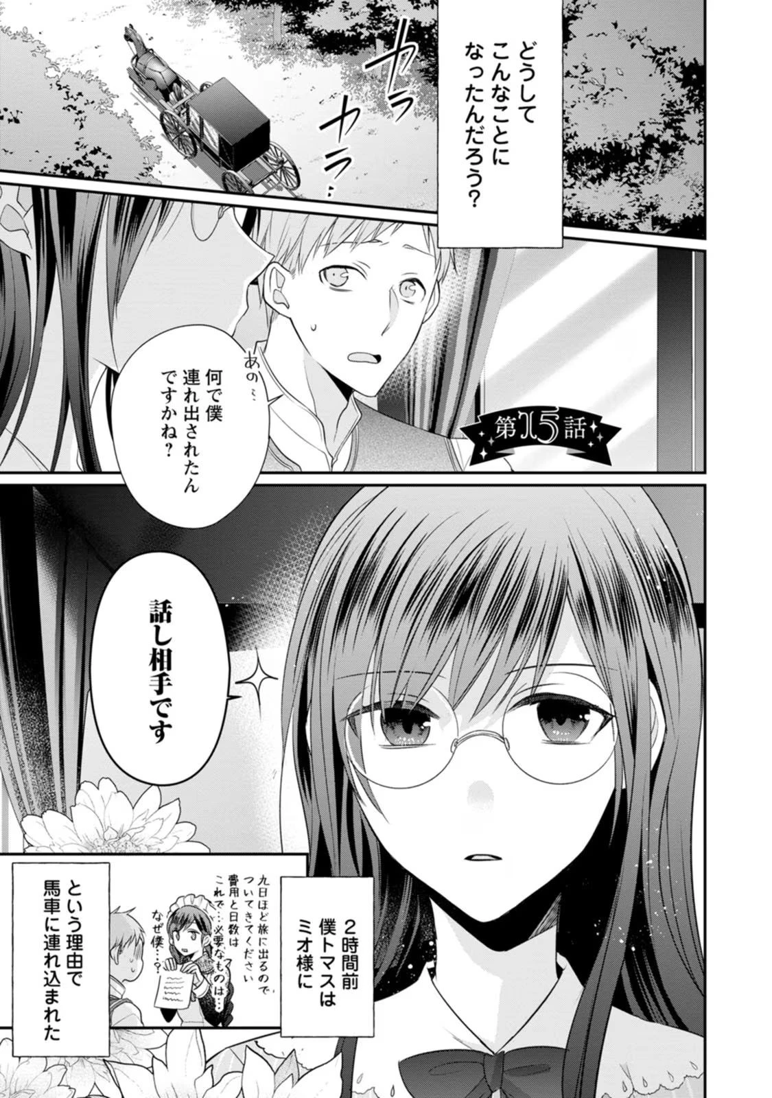 ずたぼろ令嬢は姉の元婚約者に溺愛される 第15話 - 1