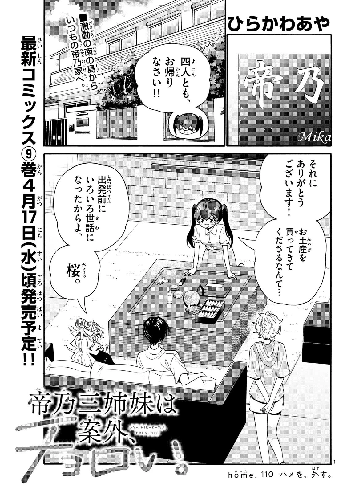 帝乃三姉妹は案外、チョロい。 第110話 - 1