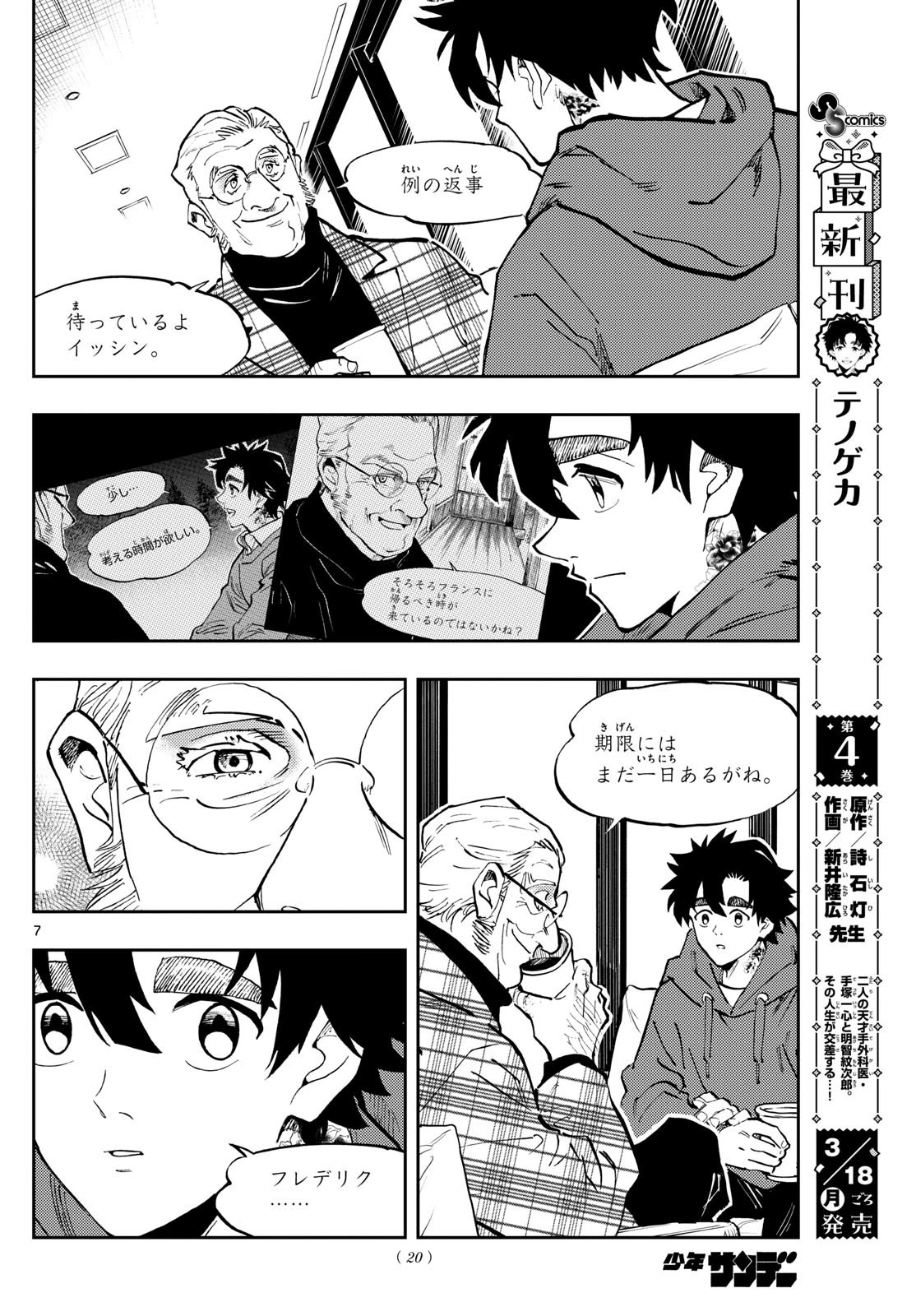 テノゲカ 第39話 - 7