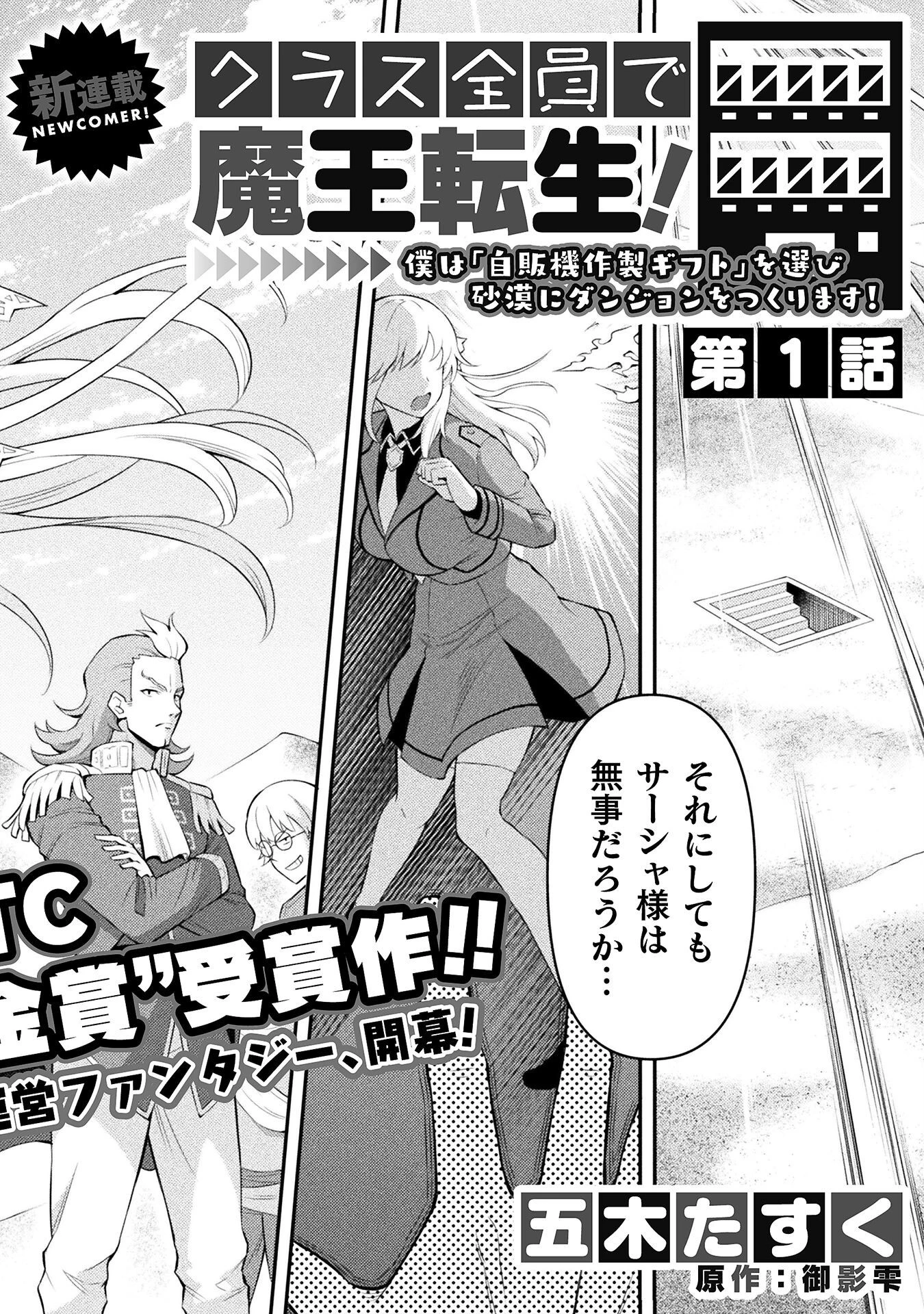 クラス全員で魔王転生！　僕は「自販機作製ギフト」を選び砂漠にダンジョンをつくります！ 第1話 - 2