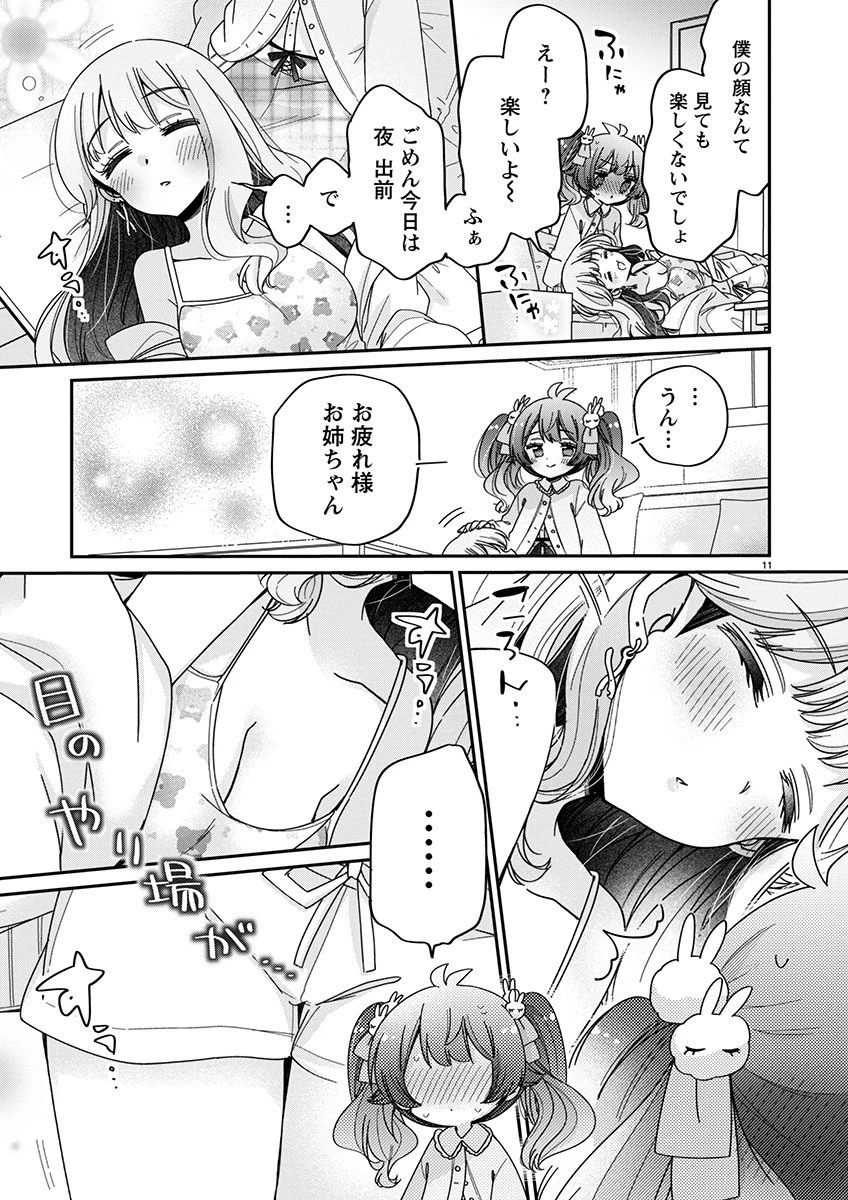 僕はお姉ちゃんのおもちゃ 第7話 - 11