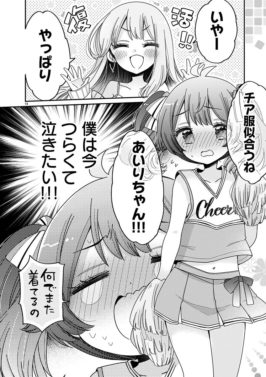 僕はお姉ちゃんのおもちゃ 第7話 - 14