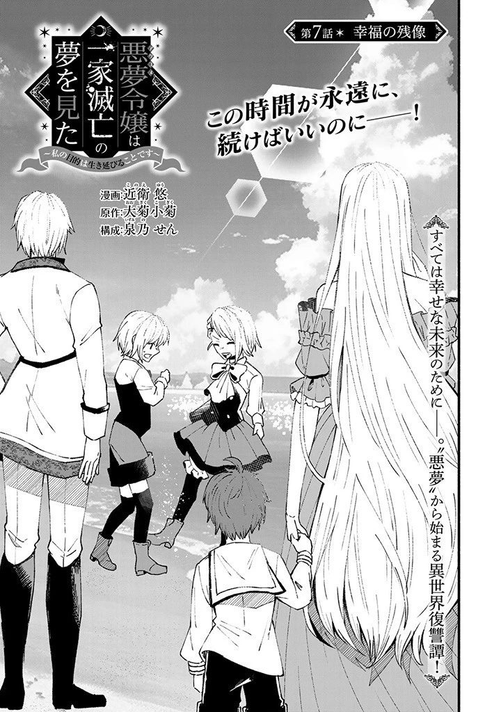 悪夢令嬢は一家滅亡の夢を見た～私の目的は生き延びることです～ 第7話 - 1