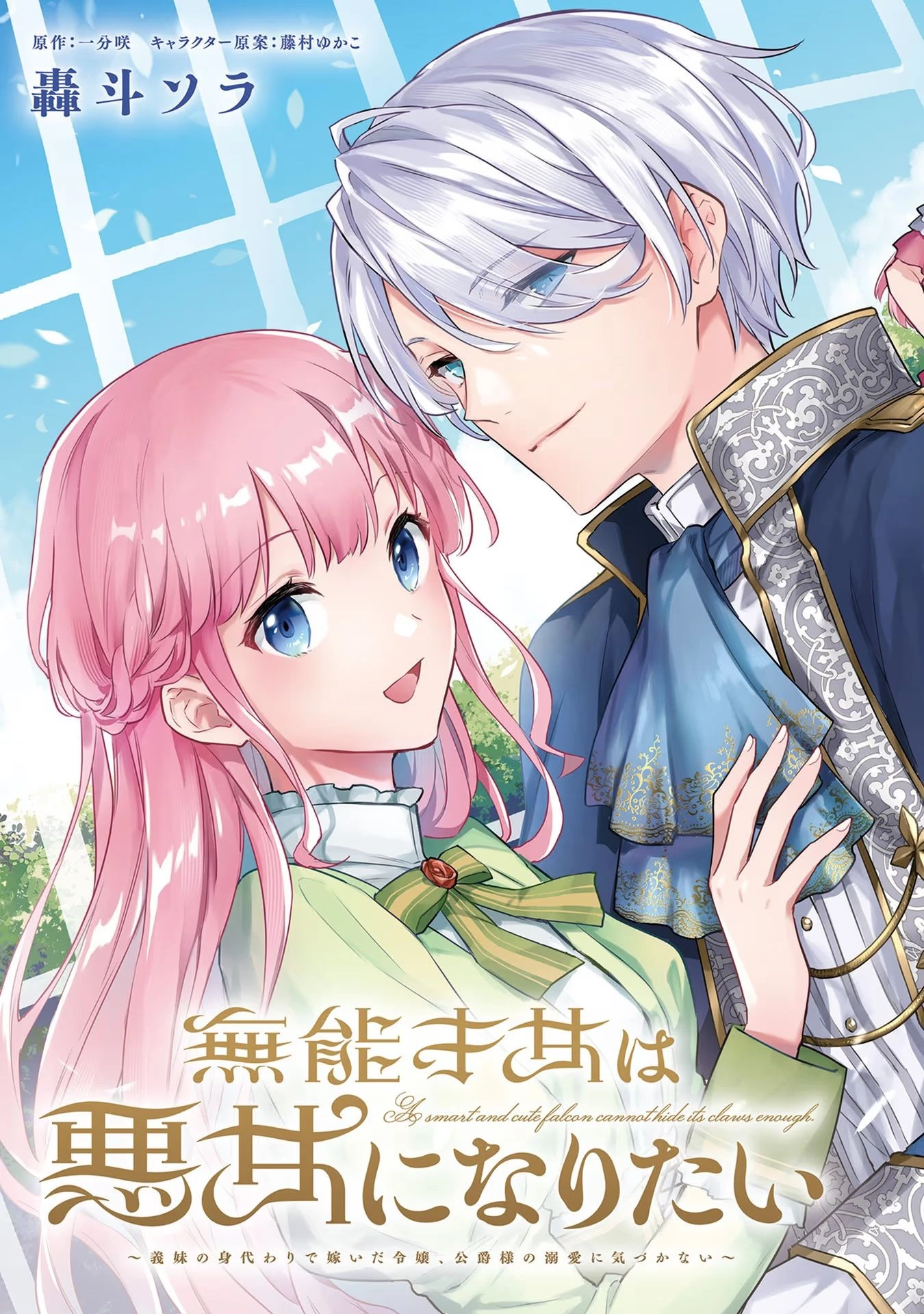 無能才女は悪女になりたい ～義妹の身代わりで嫁いだ令嬢、公爵様の溺愛に気づかない～ 第1話 - 3